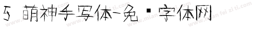 5 萌神手写体字体转换